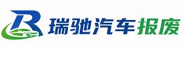 眉山瑞驰｜汽车报废回收｜车辆正规销户上门拖车